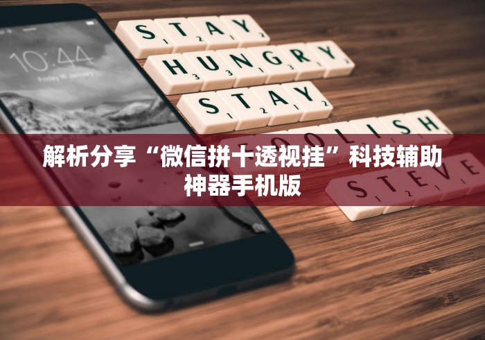 解析分享“微信拼十透视挂	”科技辅助神器手机版