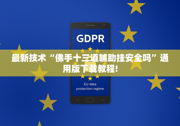 最新技术“佛手十三道辅助挂安全吗”通用版下载教程!