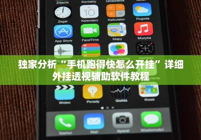 独家分析“手机跑得快怎么开挂	”详细外挂透视辅助软件教程