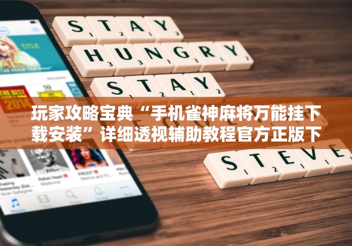玩家攻略宝典“手机雀神麻将万能挂下载安装”详细透视辅助教程官方正版下载