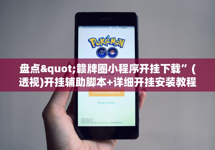 盘点"赣牌圈小程序开挂下载	”(透视)开挂辅助脚本+详细开挂安装教程