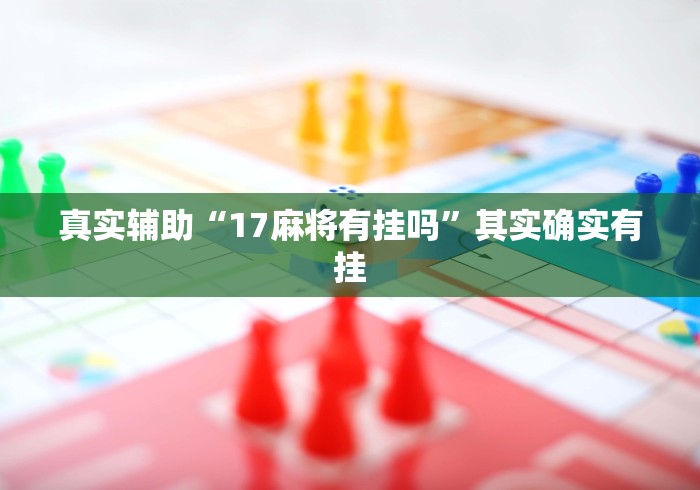 真实辅助“17麻将有挂吗”其实确实有挂