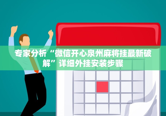 专家分析“微信开心泉州麻将挂最新破解”详细外挂安装步骤