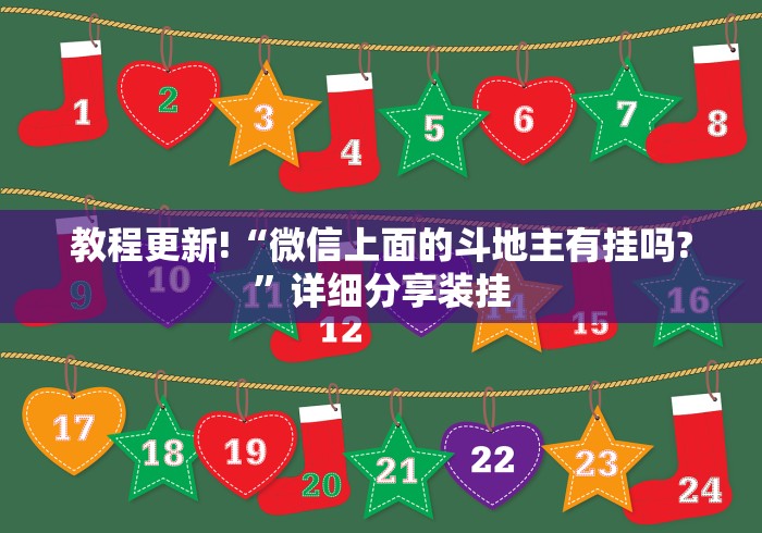 教程更新!“微信上面的斗地主有挂吗?”详细分享装挂