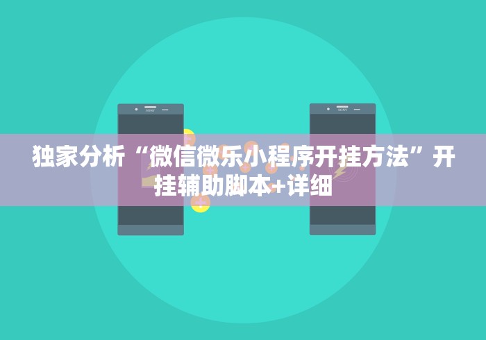 独家分析“微信微乐小程序开挂方法”开挂辅助脚本+详细