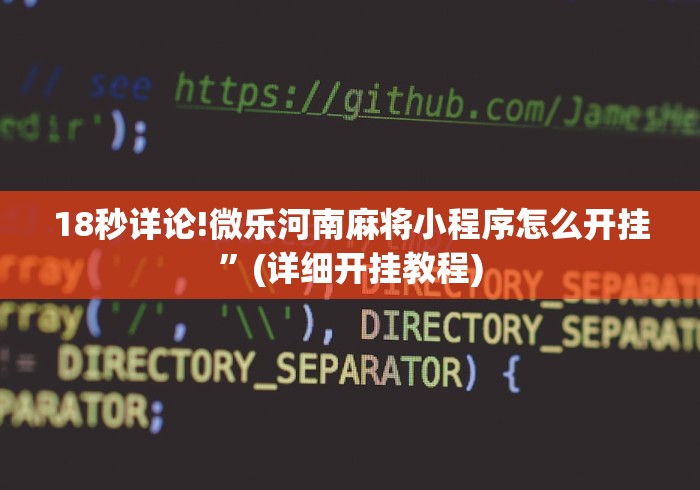 18秒详论!微乐河南麻将小程序怎么开挂”(详细开挂教程)