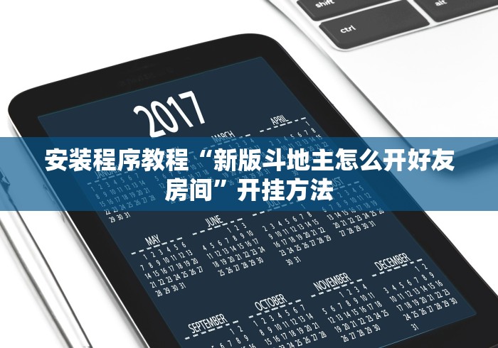 安装程序教程“新版斗地主怎么开好友房间”开挂方法