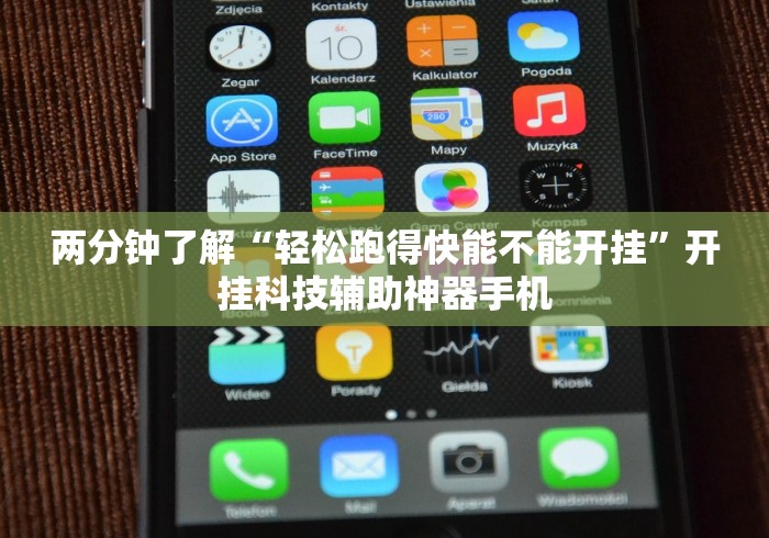 两分钟了解“轻松跑得快能不能开挂”开挂科技辅助神器手机