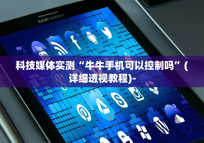 科技媒体实测“牛牛手机可以控制吗”(详细透视教程)-