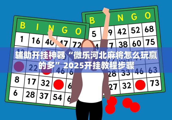辅助开挂神器“微乐河北麻将怎么玩赢的多”2025开挂教程步骤