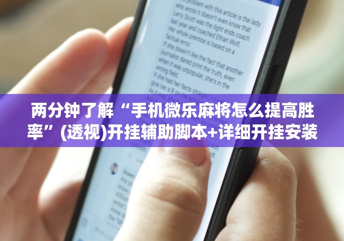 两分钟了解“手机微乐麻将怎么提高胜率”(透视)开挂辅助脚本+详细开挂安装教程