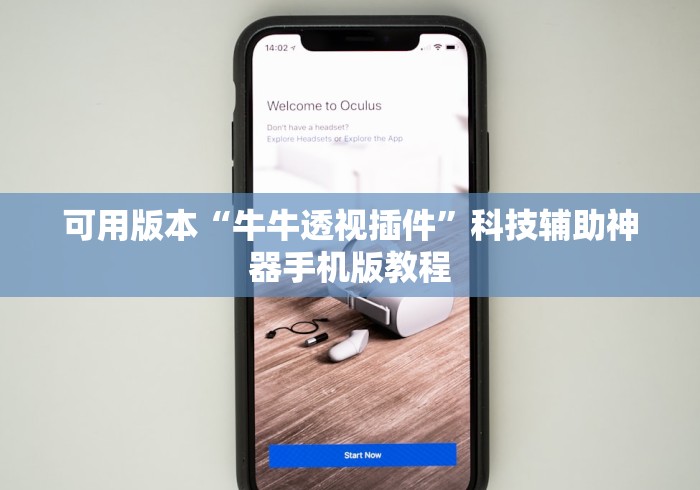 可用版本“牛牛透视插件”科技辅助神器手机版教程