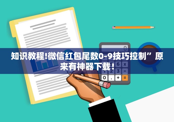 知识教程!微信红包尾数0-9技巧控制”原来有神器下载！