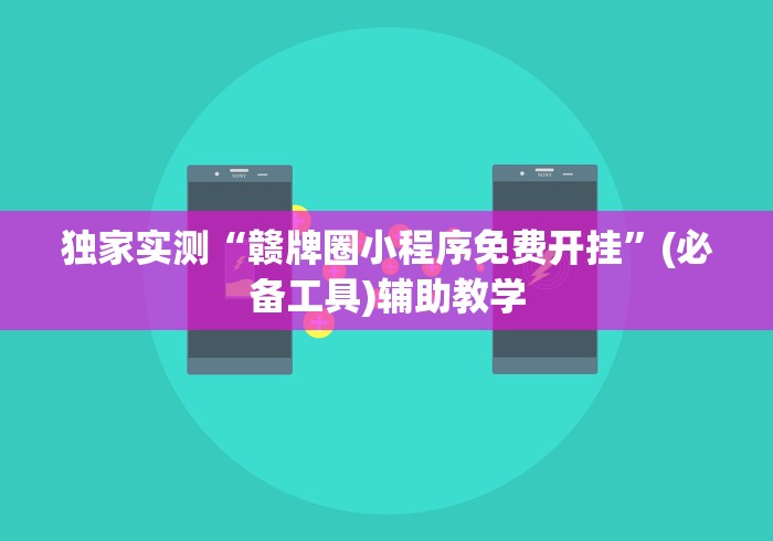 独家实测“赣牌圈小程序免费开挂	”(必备工具)辅助教学