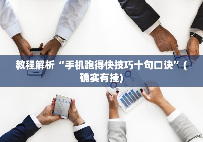 教程解析“手机跑得快技巧十句口诀”(确实有挂)
