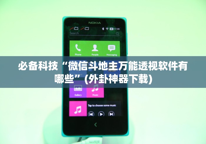 必备科技“微信斗地主万能透视软件有哪些”(外卦神器下载)