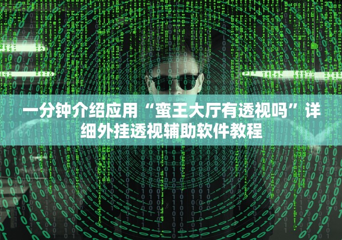 一分钟介绍应用“蛮王大厅有透视吗”详细外挂透视辅助软件教程