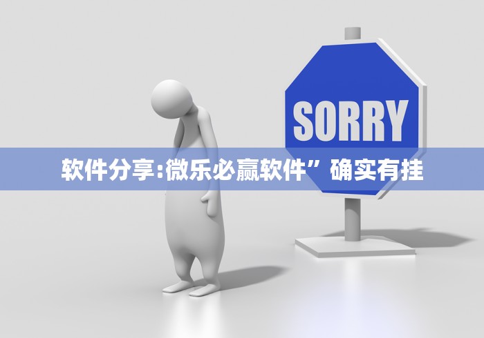 软件分享:微乐必赢软件”确实有挂