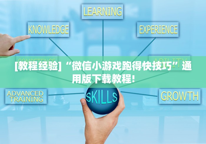 [教程经验]“微信小游戏跑得快技巧”通用版下载教程!