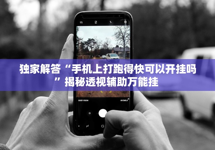独家解答“手机上打跑得快可以开挂吗	”揭秘透视辅助万能挂 
