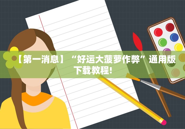 【第一消息】“好运大菠萝作弊”通用版下载教程!