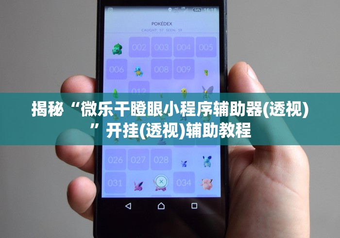 揭秘“微乐干瞪眼小程序辅助器(透视)”开挂(透视)辅助教程