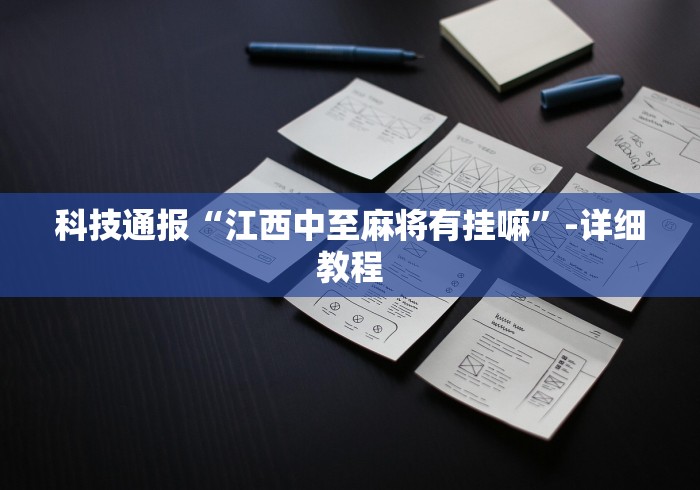科技通报“江西中至麻将有挂嘛”-详细教程