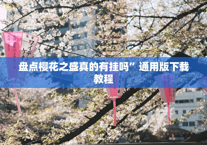 盘点樱花之盛真的有挂吗”通用版下载教程