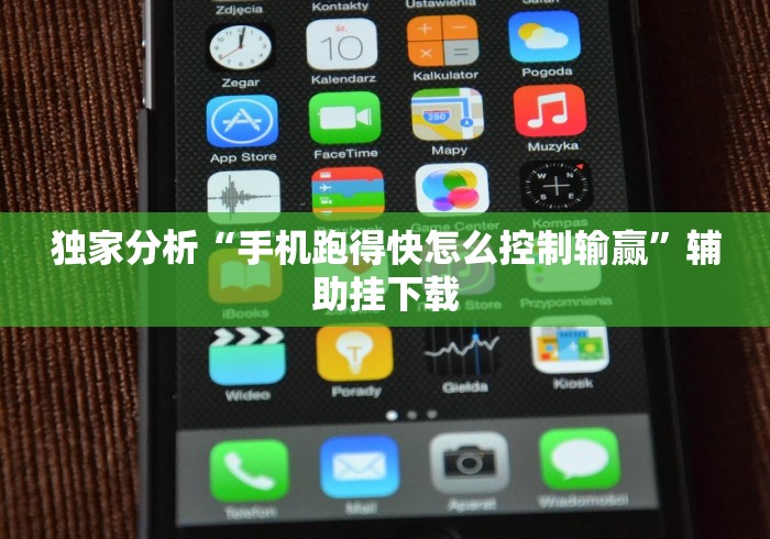 独家分析“手机跑得快怎么控制输赢	”辅助挂下载