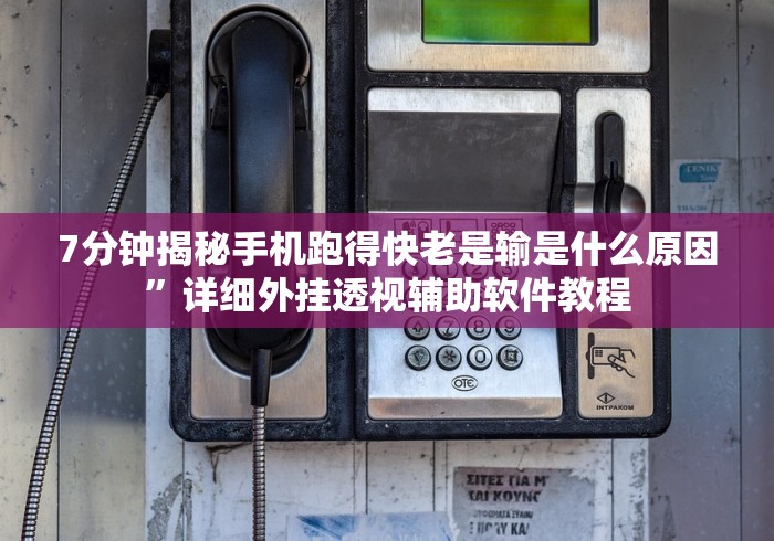7分钟揭秘手机跑得快老是输是什么原因”详细外挂透视辅助软件教程