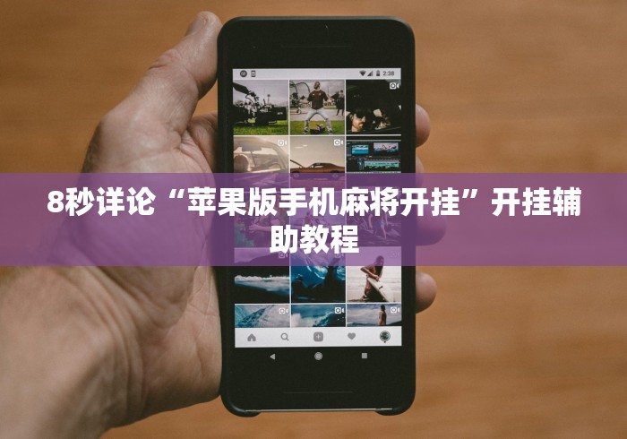 8秒详论“苹果版手机麻将开挂	”开挂辅助教程