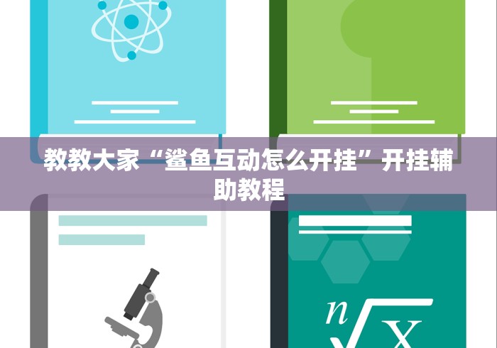 教教大家“鲨鱼互动怎么开挂”开挂辅助教程