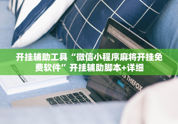 开挂辅助工具“微信小程序麻将开挂免费软件”开挂辅助脚本+详细