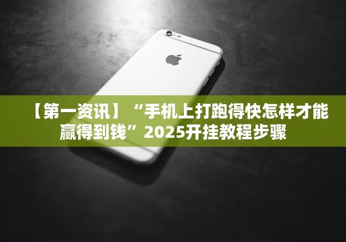 【第一资讯】“手机上打跑得快怎样才能赢得到钱”2025开挂教程步骤