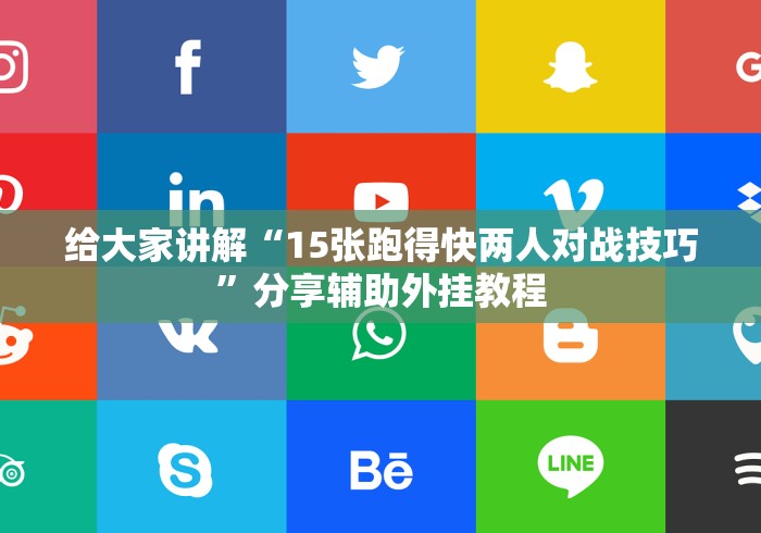 给大家讲解“15张跑得快两人对战技巧	”分享辅助外挂教程