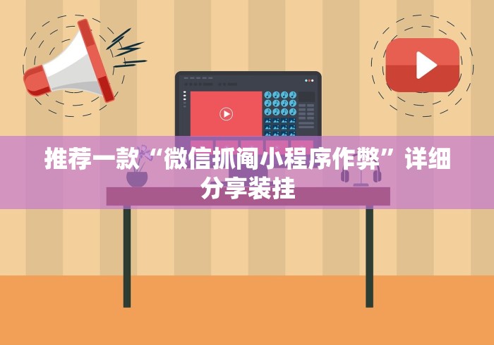 推荐一款“微信抓阄小程序作弊”详细分享装挂