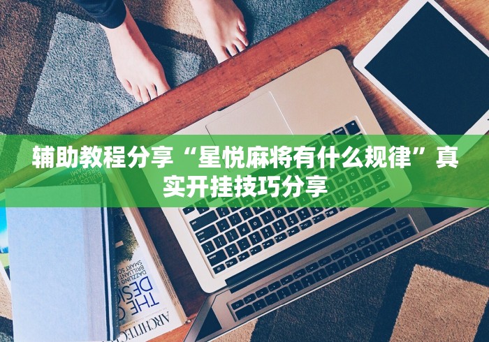 辅助教程分享“星悦麻将有什么规律”真实开挂技巧分享