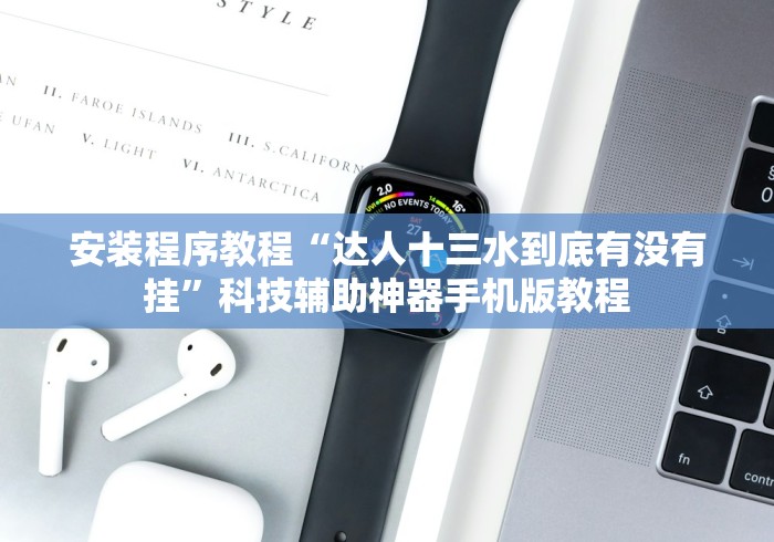 安装程序教程“达人十三水到底有没有挂”科技辅助神器手机版教程