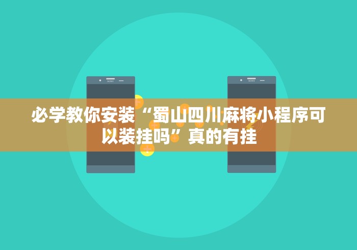 必学教你安装“蜀山四川麻将小程序可以装挂吗	”真的有挂