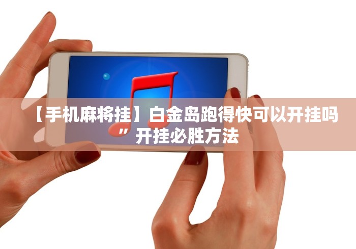 【手机麻将挂】白金岛跑得快可以开挂吗”开挂必胜方法
