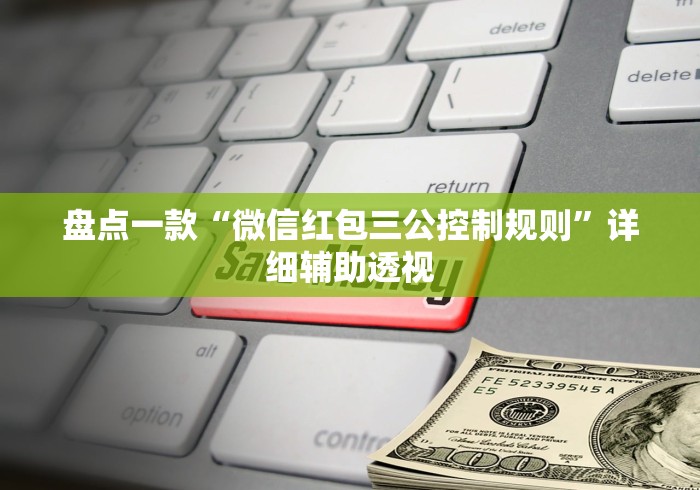 盘点一款“微信红包三公控制规则”详细辅助透视