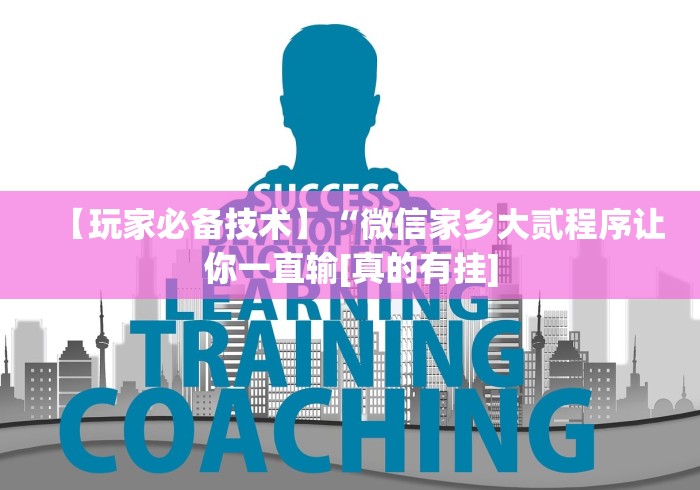 【玩家必备技术】“微信家乡大贰程序让你一直输[真的有挂]