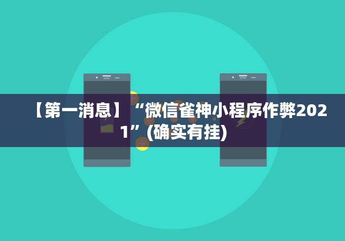 【第一消息】“微信雀神小程序作弊2021	”(确实有挂)