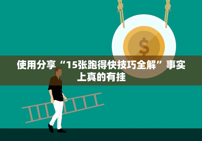 使用分享“15张跑得快技巧全解”事实上真的有挂