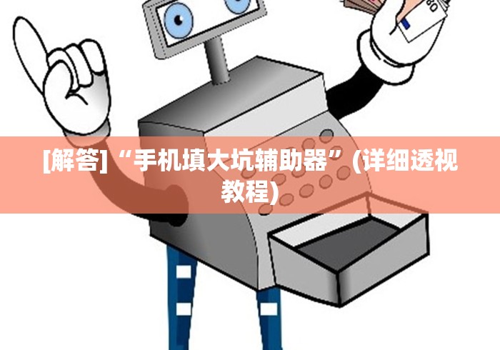 [解答]“手机填大坑辅助器”(详细透视教程)