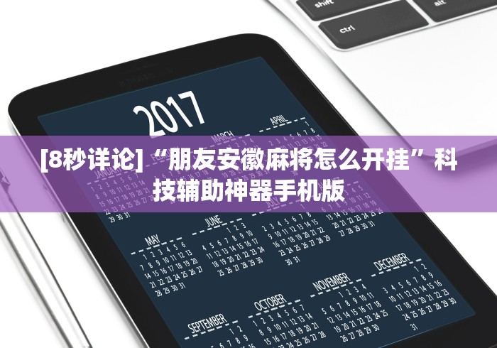 [8秒详论]“朋友安徽麻将怎么开挂	”科技辅助神器手机版