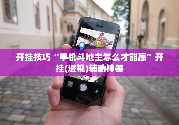 开挂技巧“手机斗地主怎么才能赢”开挂(透视)辅助神器