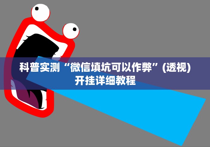 科普实测“微信填坑可以作弊”(透视)开挂详细教程