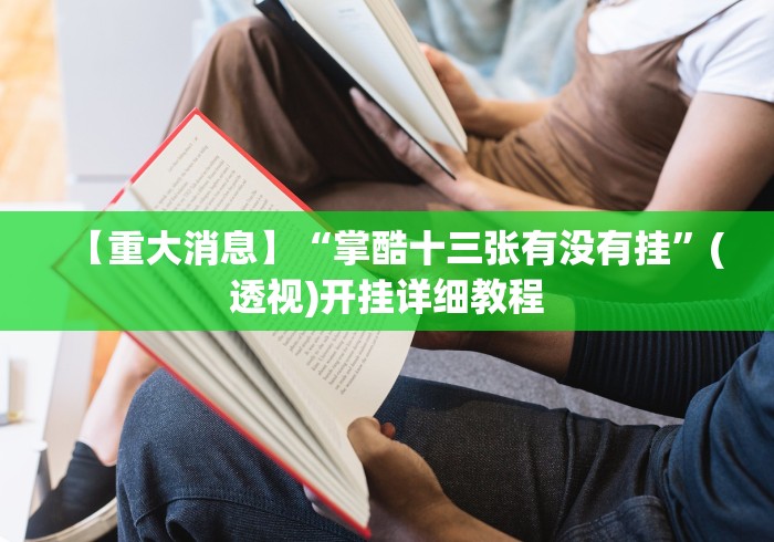【重大消息】“掌酷十三张有没有挂	”(透视)开挂详细教程