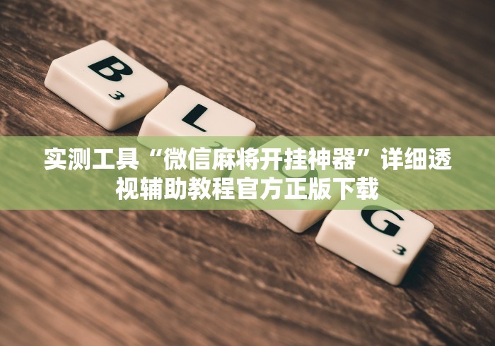 实测工具“微信麻将开挂神器”详细透视辅助教程官方正版下载